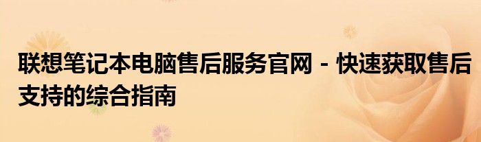 联想笔记本电脑价格一览表（联想笔记本售后服务在哪）