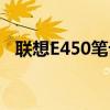 联想E450笔记本电脑参数详解及评测概览