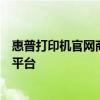 惠普打印机官网商城：一站式购买惠普打印机及配件的优选平台