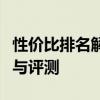 性价比排名解析：四千元左右笔记本电脑推荐与评测