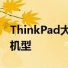 ThinkPad大解密：挑选最适合你的高性价比机型