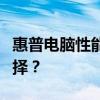 惠普电脑性能与质量评测：值得拥有的电脑选择？