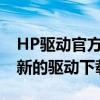 HP驱动官方下载中心：为您提供最全面、最新的驱动下载服务