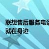 联想售后服务电话全国热线——一站式解决方案，贴心服务就在身边