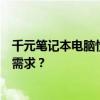 千元笔记本电脑性价比排行大解析：哪款最适合你的预算和需求？