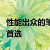 性能出众的笔记本电脑推荐：你的工作与娱乐首选