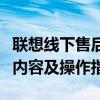 联想线下售后服务点的全面指南：位置、服务内容及操作指南