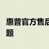 惠普官方售后服务电话，解决您的惠普产品问题