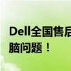 Dell全国售后服务电话一览，快速解决您的电脑问题！