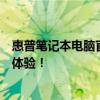 惠普笔记本电脑官方网站全新上线，带你探索极致的笔记本体验！