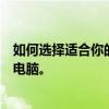 如何选择适合你的电脑组装配置清单表？打造个人专属定制电脑。