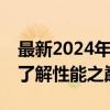 最新2024年笔记本CPU排行榜天梯图，带你了解性能之巅！