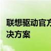 联想驱动官方下载中心：快速获取专业驱动解决方案