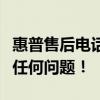 惠普售后电话全天候人工服务支持，解决您的任何问题！