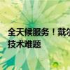 全天候服务！戴尔（Dell）24小时专业维修电话，解决您的技术难题