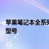 苹果笔记本全系列型号概览：从历史到现状，一次了解所有型号