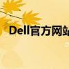 Dell官方网站独家优惠，尽享科技新体验！