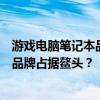 游戏电脑笔记本品牌排行榜揭晓：一线品牌竞争激烈，哪些品牌占据鳌头？