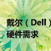 戴尔（Dell）官网独家特色，一站式满足你的硬件需求