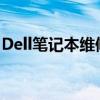 Dell笔记本维修中心：专业维修，一站式服务