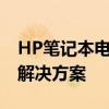 HP笔记本电脑维修官网 - 专业的维修服务与解决方案